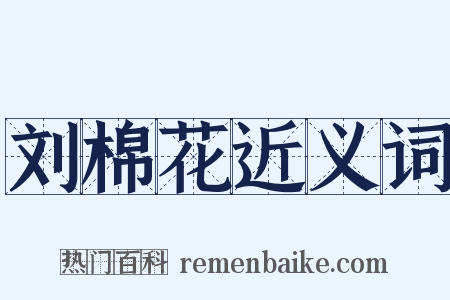 刘棉花近义词是什么意思的图片